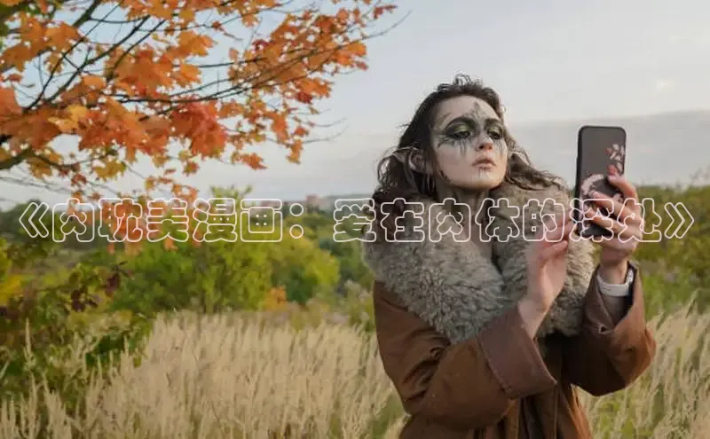 《肉耽美漫画：爱在肉体的深处》