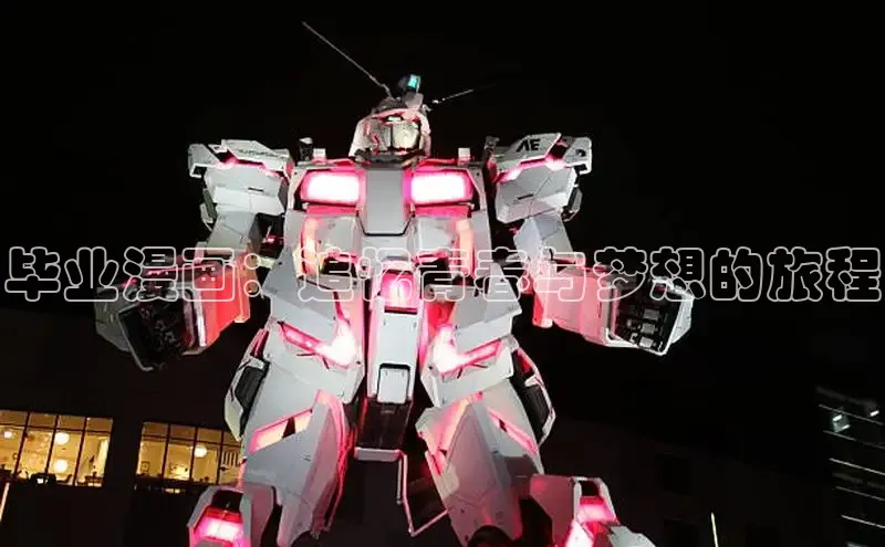 毕业漫画：追忆青春与梦想的旅程