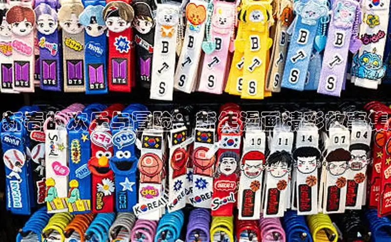 新春的欢乐与冒险：新年漫画精彩故事集