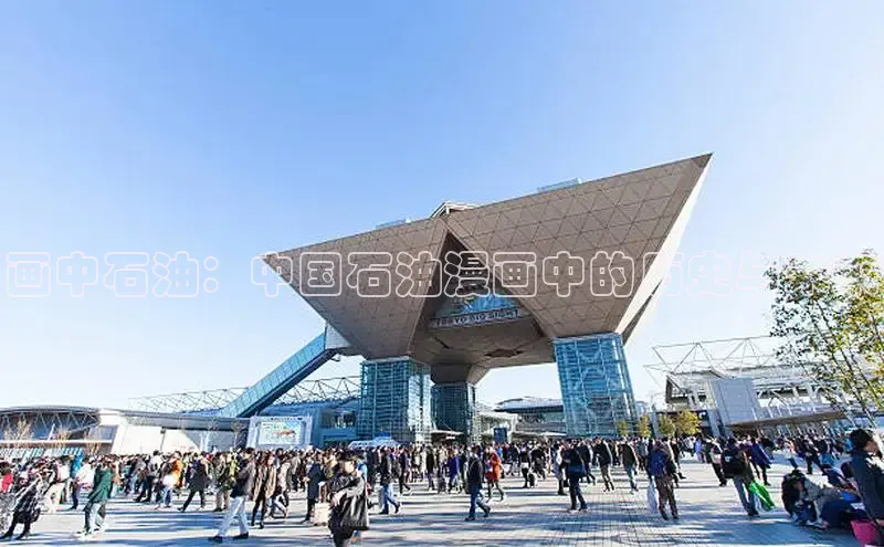 画中石油：中国石油漫画中的历史与未来