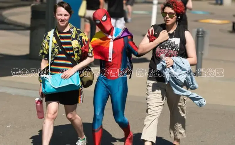 黄金风暴：《JOJO的奇妙冒险》的奇幻之旅与力量觉醒