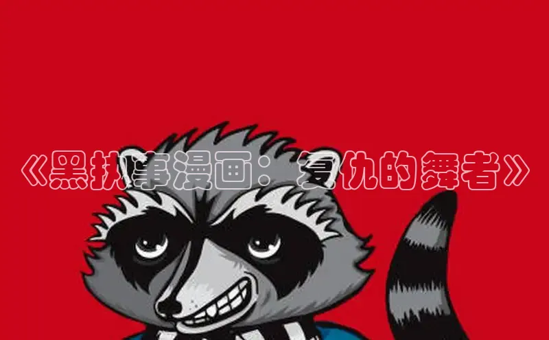 《黑执事漫画：复仇的舞者》